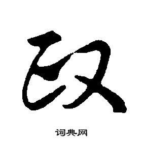 政名字意思|「政康熙字典笔画」政字五行属什么,政字起名的寓意含义